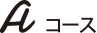Aコース
