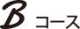 Bコース