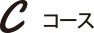 Cコース