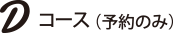 Dコース