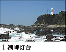 串本町観光・潮岬灯台