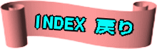 INDEX 戻り 