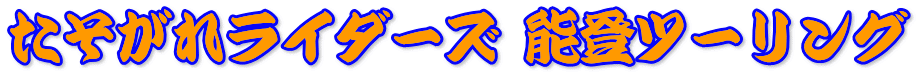たそがれライダーズ 能登ツーリング