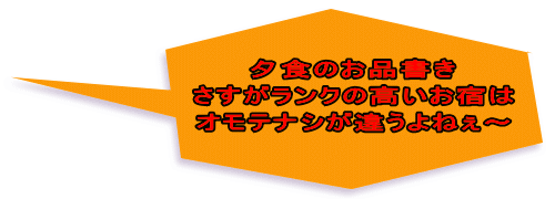 夕食のお品書き さすがランクの高いお宿は オモテナシが違うよねぇ～