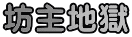 坊主地獄 