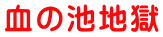 血の池地獄