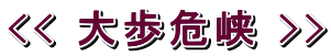 << 大歩危峡 >>