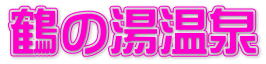 鶴の湯温泉