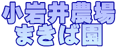 小岩井農場 まきば園