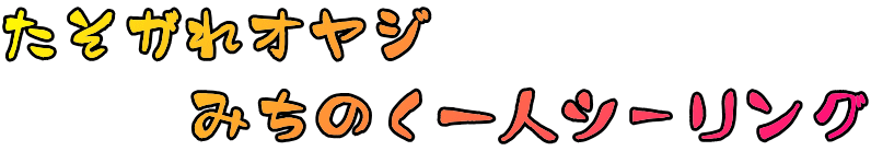 たそがれオヤジ 　　　みちのく一人ツーリング