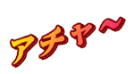 アチャ～ 