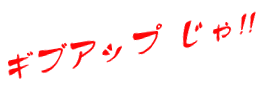 ギブアップ じゃ!! 