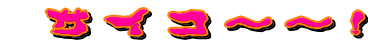 サイコ～～!!