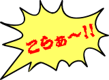 こらぁ～!!
