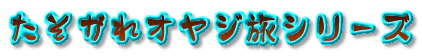たそがれオヤジ旅シリーズ