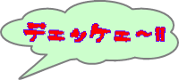 デェッケェ～!! 