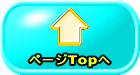 ページTopへ