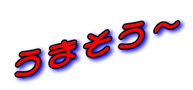 うまそう～ 