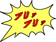 プリッ 　プリッ