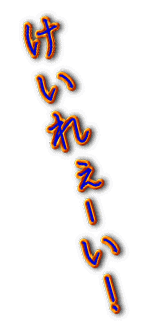 けいれぇ-い！ 