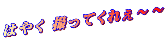 はやく 撮ってくれぇ～～ 