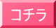 コチラ