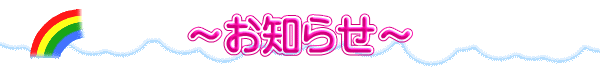 ～お知らせ～