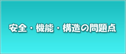 近江八幡市 市役所 安全・機能・構造の問題点