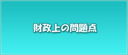 近江八幡市 市役所 財政上の問題点