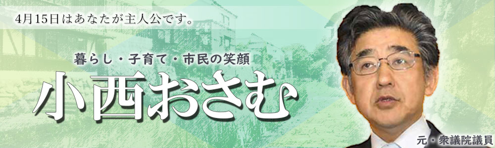 近江八幡 市長選挙 立候補者の小西理