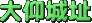隬