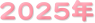 2025N