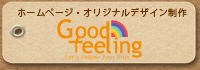 ホームページ・オリジナルデザイン制作　Good　Feeling