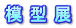 模型展