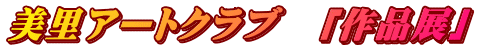 美里アートクラブ　「作品展」 