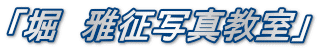 「堀　雅征写真教室」 