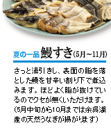 夏の一品　鰻すき（5月～11月）
さっと湯引きし、表面の脂を落とした鰻を甘辛い割り下で煮込みます。ほどよく脂が抜けているのでクセが無くいただけます。（5月中旬から10月までは余呉湖産の天然うなぎが揚がります）