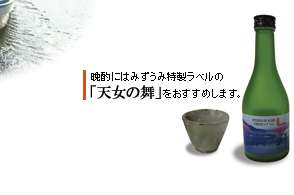 晩酌にはみずうみ特製ラベルの
「天女の舞」をおすすめします。