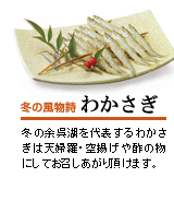 冬の風物詩　わかさぎ
冬の余呉湖を代表するわかさぎは天婦羅・空揚げや酢の物にしてお召しあがり頂けます。