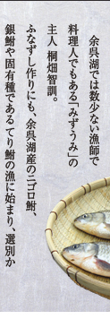 余呉湖では数少ない漁師で料理人でもある「みずうみ」の主人桐畑智訓。