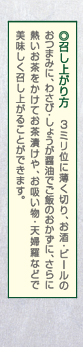 [召し上がり方] 
3ミリ位に薄く切り、お酒・ビールのおつまみに、わさび・しょうが醤油でご飯のおかずに、さらに熱いお茶をかけてお茶漬けや、お吸い物・天婦羅などで美味しく召し上がることができます。