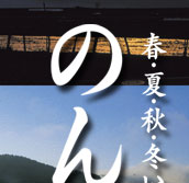 春・夏・秋・冬いつも…
のんびり。ゆっくり。