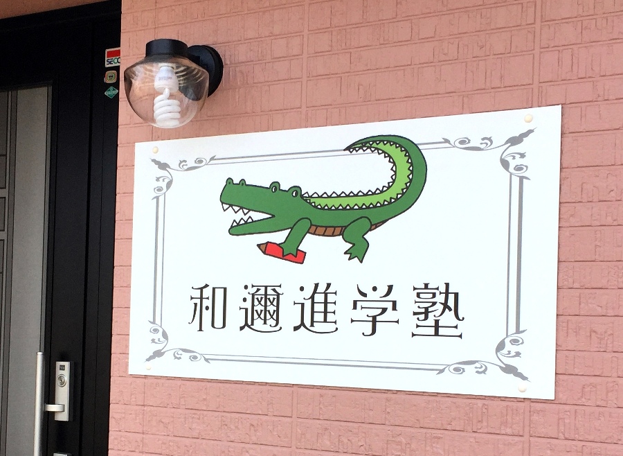 和邇進学塾